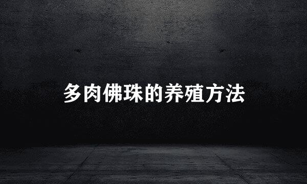 多肉佛珠的养殖方法