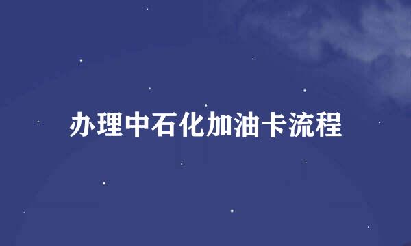办理中石化加油卡流程