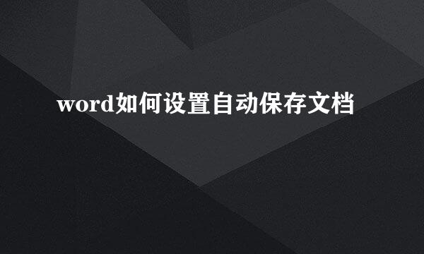word如何设置自动保存文档