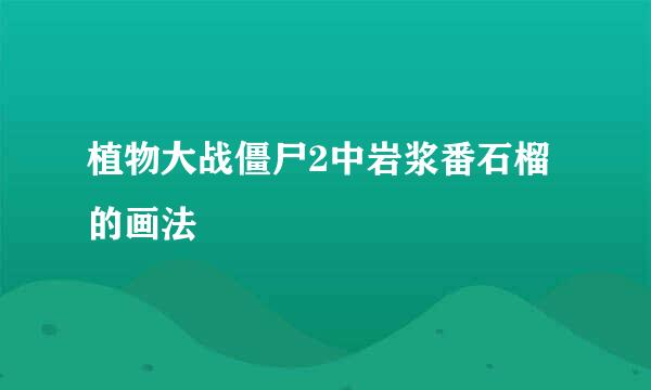 植物大战僵尸2中岩浆番石榴的画法