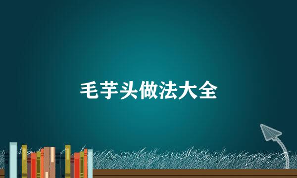 毛芋头做法大全