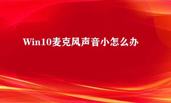 Win10麦克风声音小怎么办