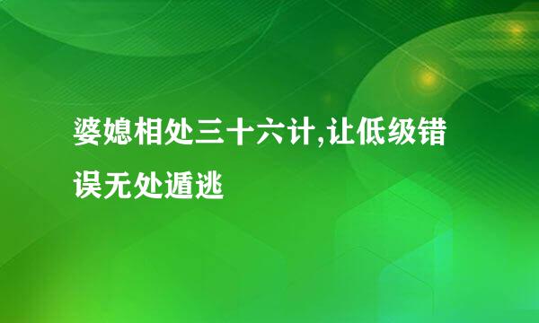婆媳相处三十六计,让低级错误无处遁逃