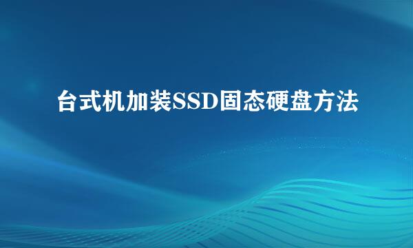 台式机加装SSD固态硬盘方法