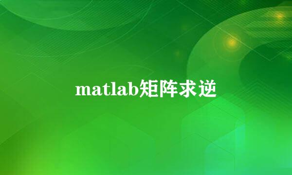 matlab矩阵求逆