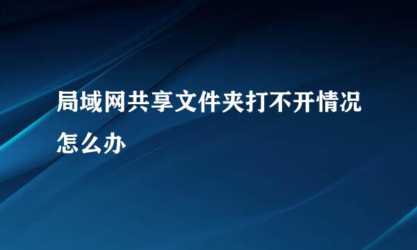 局域网共享文件夹打不开情况怎么办
