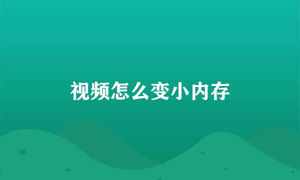 视频怎么变小内存