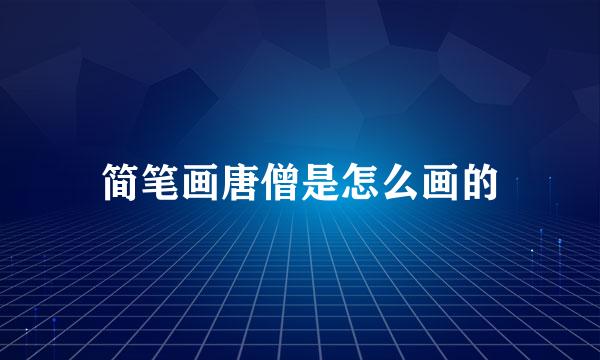 简笔画唐僧是怎么画的