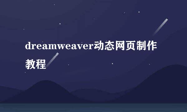 dreamweaver动态网页制作教程