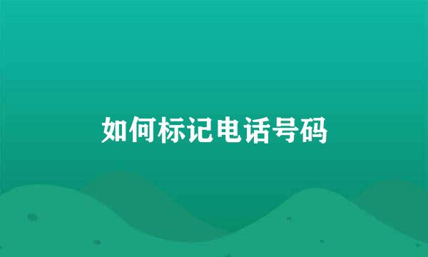 如何标记电话号码