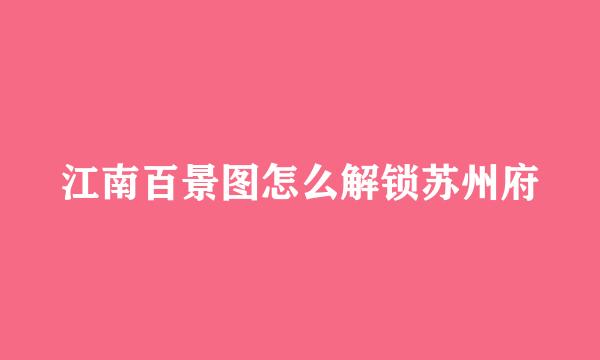 江南百景图怎么解锁苏州府