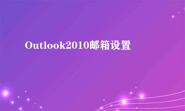 Outlook2010邮箱设置