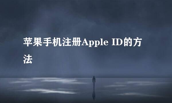 苹果手机注册Apple ID的方法