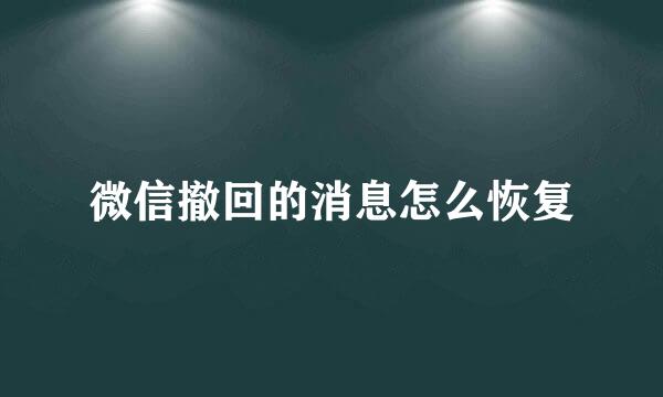 微信撤回的消息怎么恢复