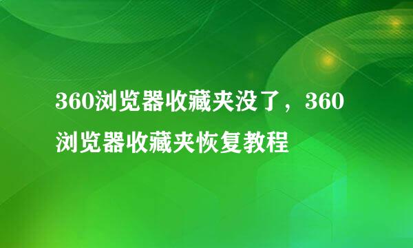 360浏览器收藏夹没了，360浏览器收藏夹恢复教程