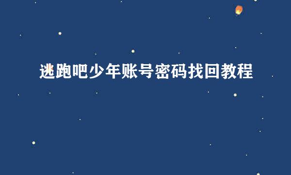 逃跑吧少年账号密码找回教程