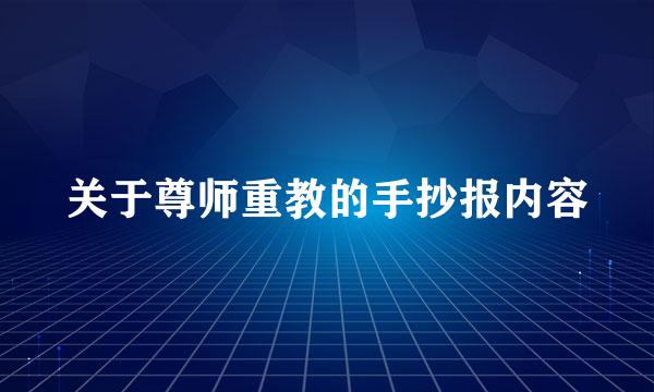 关于尊师重教的手抄报内容