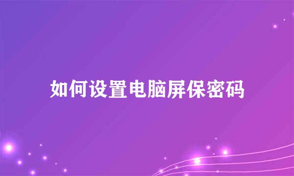 如何设置电脑屏保密码