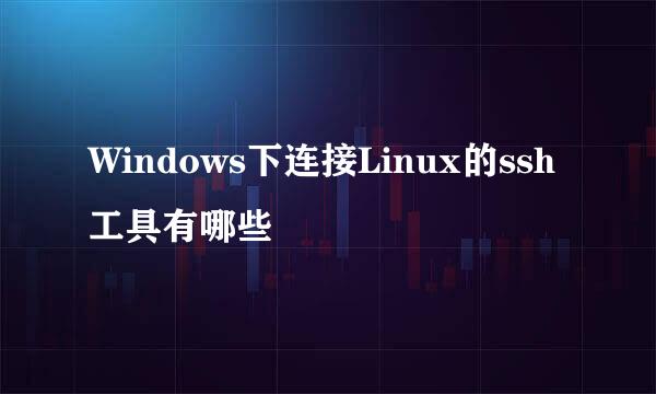 Windows下连接Linux的ssh工具有哪些
