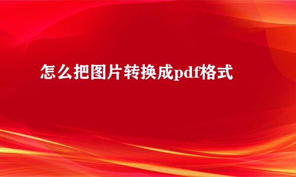 怎么把图片转换成pdf格式