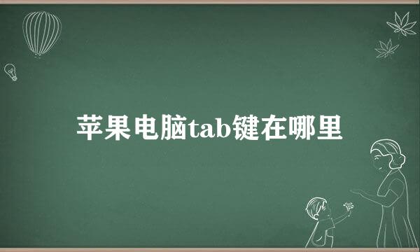 苹果电脑tab键在哪里