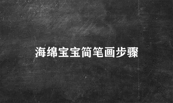 海绵宝宝简笔画步骤