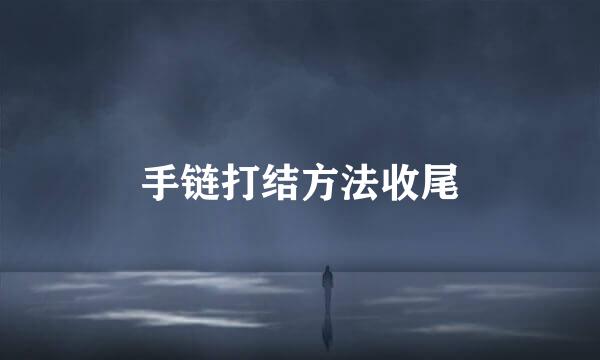 手链打结方法收尾