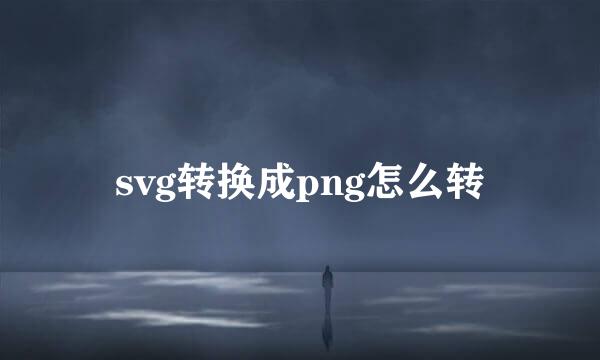 svg转换成png怎么转