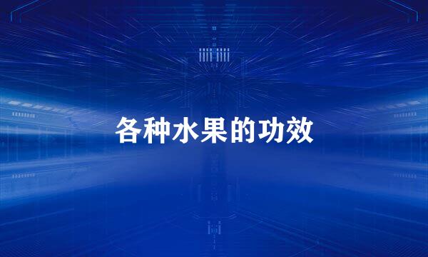 各种水果的功效