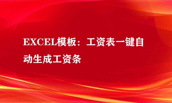 EXCEL模板：工资表一键自动生成工资条