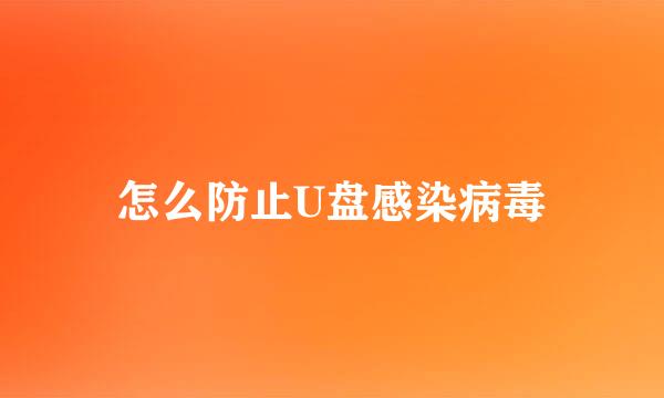 怎么防止U盘感染病毒