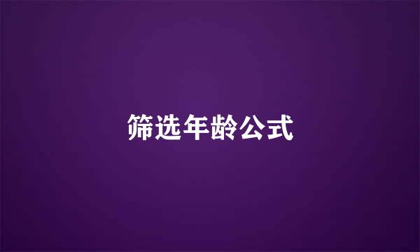 筛选年龄公式