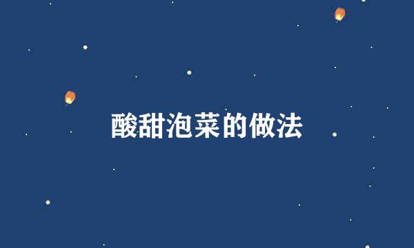 酸甜泡菜的做法
