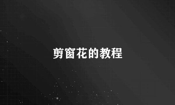 剪窗花的教程