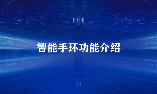 智能手环功能介绍