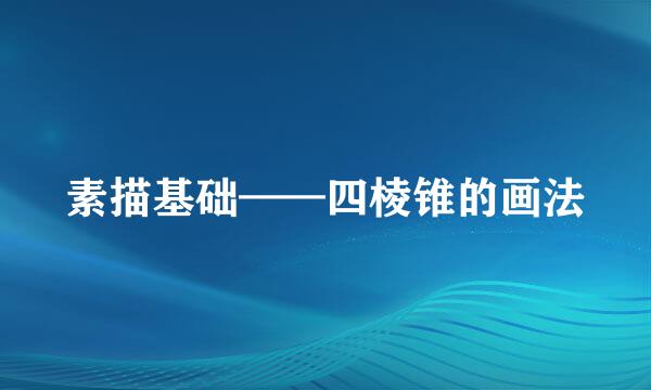 素描基础——四棱锥的画法