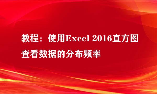 教程：使用Excel 2016直方图查看数据的分布频率