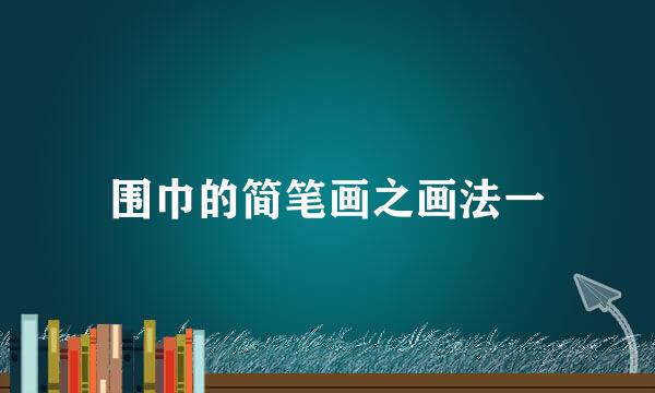 围巾的简笔画之画法一