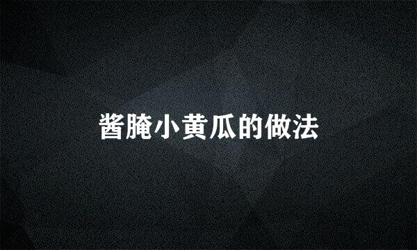 酱腌小黄瓜的做法