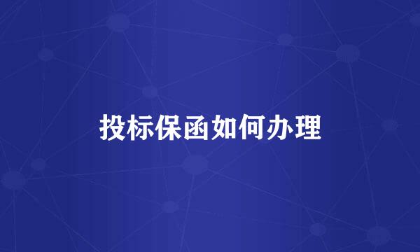 投标保函如何办理