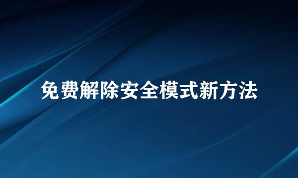 免费解除安全模式新方法