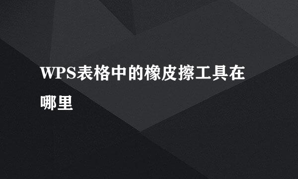 WPS表格中的橡皮擦工具在哪里