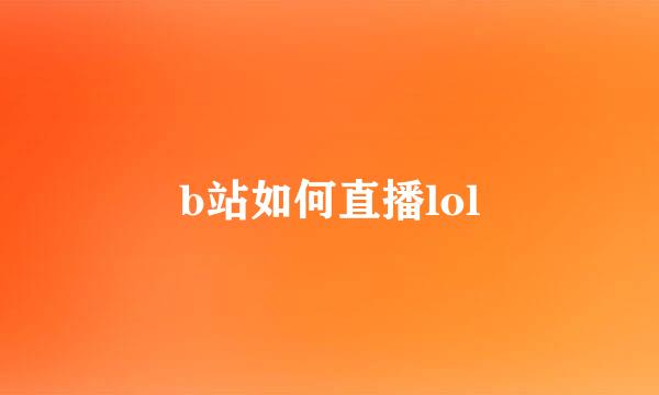 b站如何直播lol