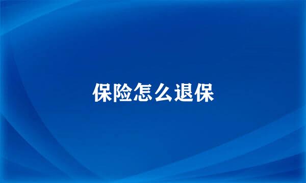 保险怎么退保