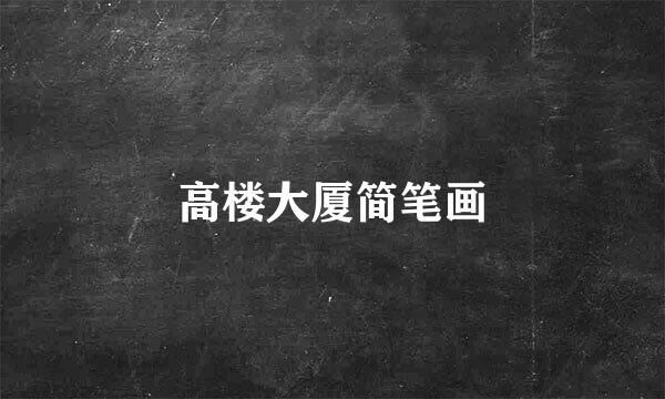 高楼大厦简笔画
