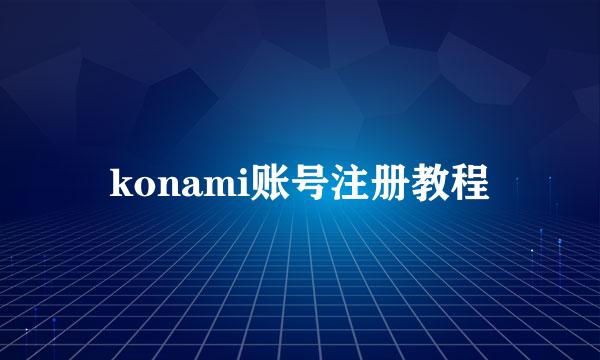 konami账号注册教程