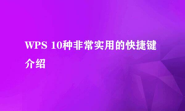 WPS 10种非常实用的快捷键介绍