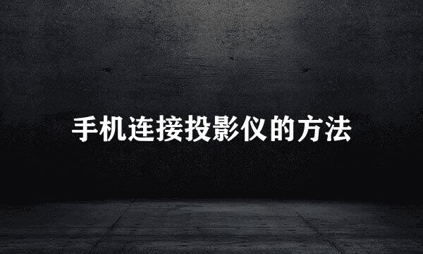 手机连接投影仪的方法