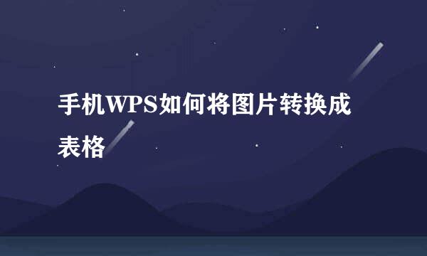 手机WPS如何将图片转换成表格
