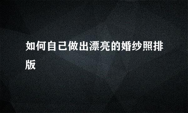 如何自己做出漂亮的婚纱照排版